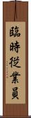 臨時従業員 Scroll