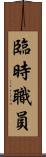 臨時職員 Scroll