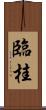 臨桂 Scroll