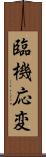 臨機応変 Scroll