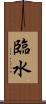 臨水 Scroll