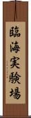 臨海実験場 Scroll