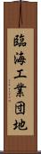 臨海工業団地 Scroll