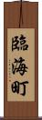 臨海町 Scroll
