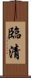 臨清 Scroll
