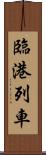 臨港列車 Scroll