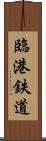 臨港鉄道 Scroll