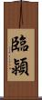 臨潁 Scroll