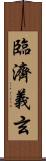臨濟義玄 Scroll