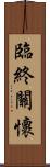 臨終關懷 Scroll