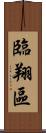 臨翔區 Scroll