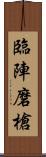 臨陣磨槍 Scroll