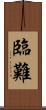 臨難 Scroll