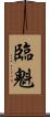 臨魁 Scroll