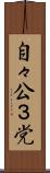 自々公３党 Scroll