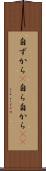 自ずから(P) Scroll