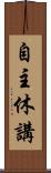 自主休講 Scroll