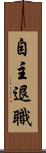 自主退職 Scroll