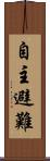 自主避難 Scroll