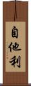 自他利 Scroll