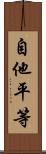 自他平等 Scroll