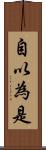 自以為是 Scroll