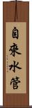 自來水管 Scroll