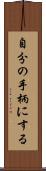 自分の手柄にする Scroll