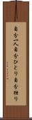 自分一人 Scroll