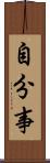 自分事 Scroll
