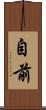 自前 Scroll