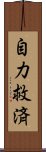 自力救済 Scroll