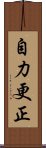 自力更正 Scroll