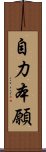 自力本願 Scroll