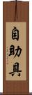 自助具 Scroll