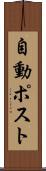 自動ポスト Scroll