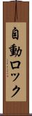 自動ロック Scroll