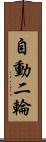 自動二輪 Scroll