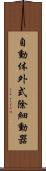 自動体外式除細動器 Scroll