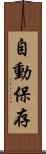 自動保存 Scroll