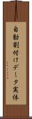 自動割付けデータ実体 Scroll