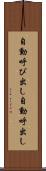 自動呼び出し Scroll