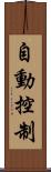 自動控制 Scroll