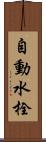 自動水栓 Scroll