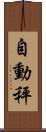 自動秤 Scroll
