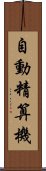 自動精算機 Scroll
