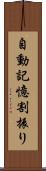 自動記憶割振り Scroll