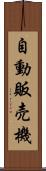自動販売機 Scroll