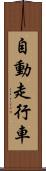 自動走行車 Scroll