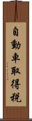 自動車取得税 Scroll
